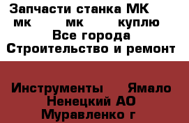 Запчасти станка МК3002 (мк 3002, мк-3002) куплю - Все города Строительство и ремонт » Инструменты   . Ямало-Ненецкий АО,Муравленко г.